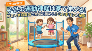 幼児や小学生の運動能力向上にトランポリン